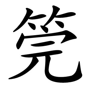筦怎么读