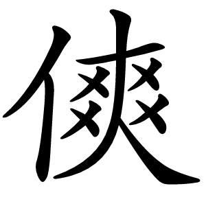 傸怎么读