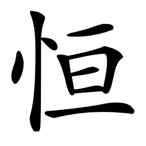 恒怎么读