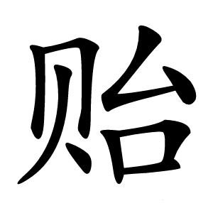 贻怎么读