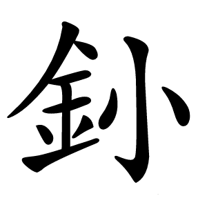 釥怎么读