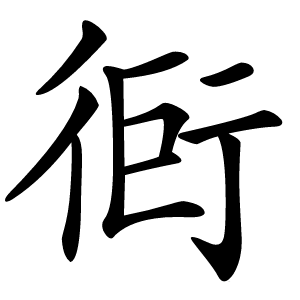 衐怎么读
