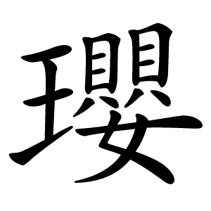 瓔怎么读