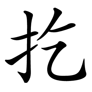 扢怎么读