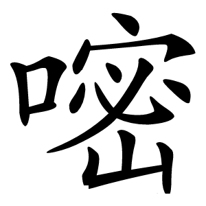 嘧怎么读