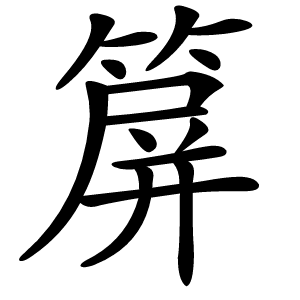 箳怎么读