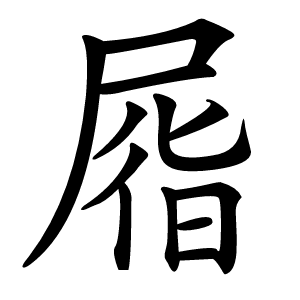 㞛怎么读