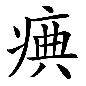 痶怎么读