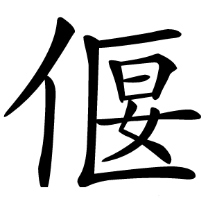偃怎么读