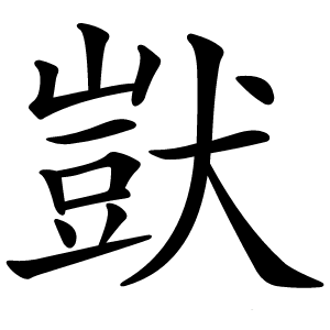獃怎么读