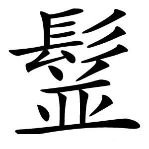 䰃怎么读