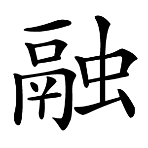 融怎么读