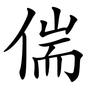 偳怎么读