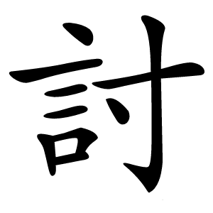討怎么读