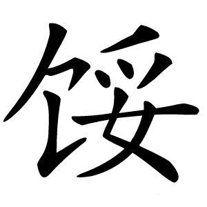 馁怎么读
