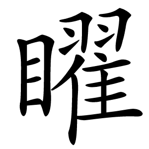 矅怎么读