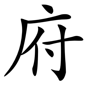 府怎么读