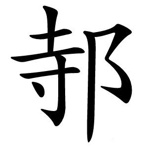 邿怎么读