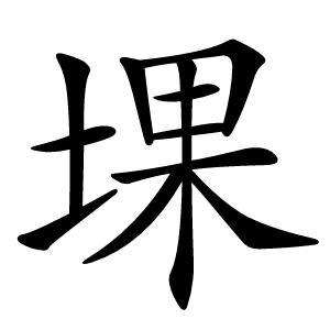 堁怎么读