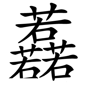䖃怎么读