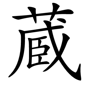蔵怎么读