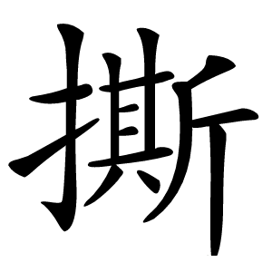 撕怎么读