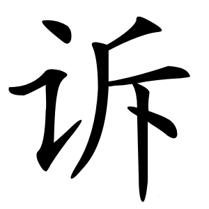 诉怎么读