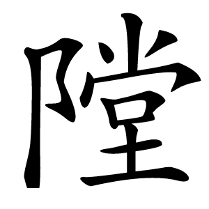 隚怎么读