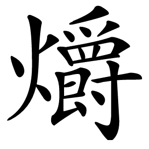 爝怎么读