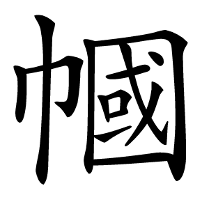 幗怎么读
