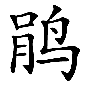 鹃怎么读