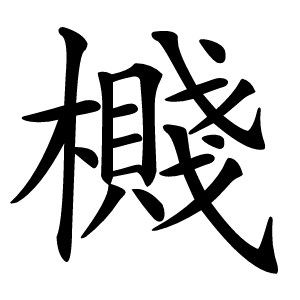 㰄怎么读