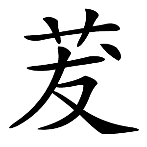 茇怎么读