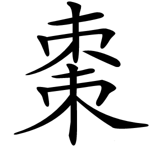 棗怎么读