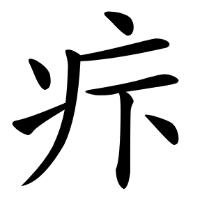 疜怎么读