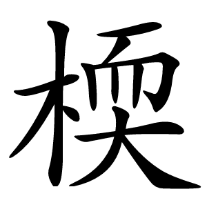㮕怎么读