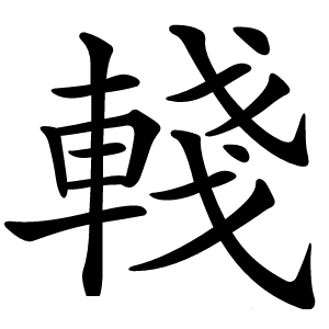 輚怎么读