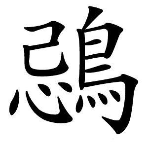 鵋怎么读