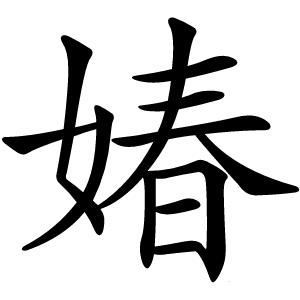 媋怎么读
