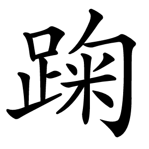 踘怎么读