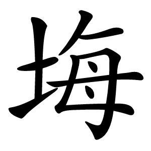 㙁怎么读