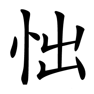 㤕怎么读