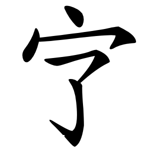 㝋怎么读