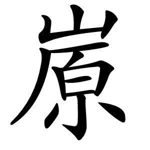 㟶怎么读