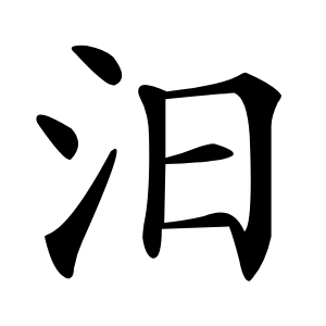 汨怎么读