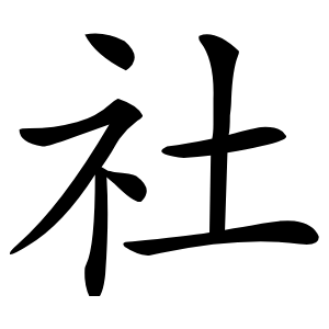 社怎么读