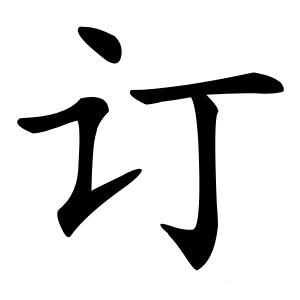 订怎么读