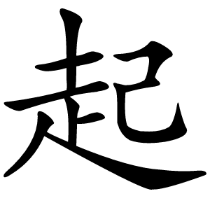 起怎么读