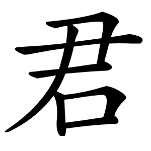 君怎么读