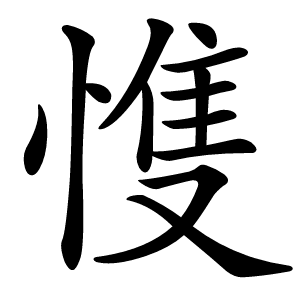 愯怎么读